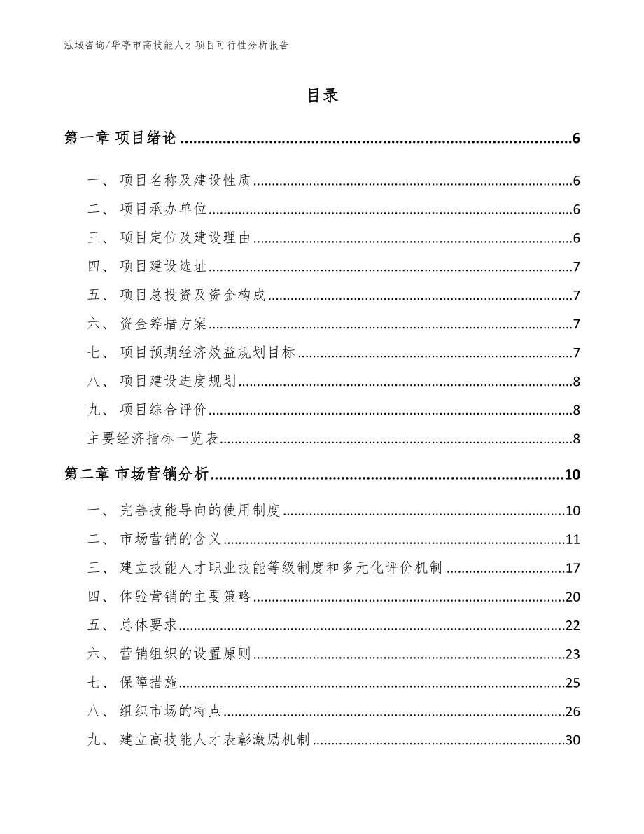 华亭市高技能人才项目可行性分析报告_第1页