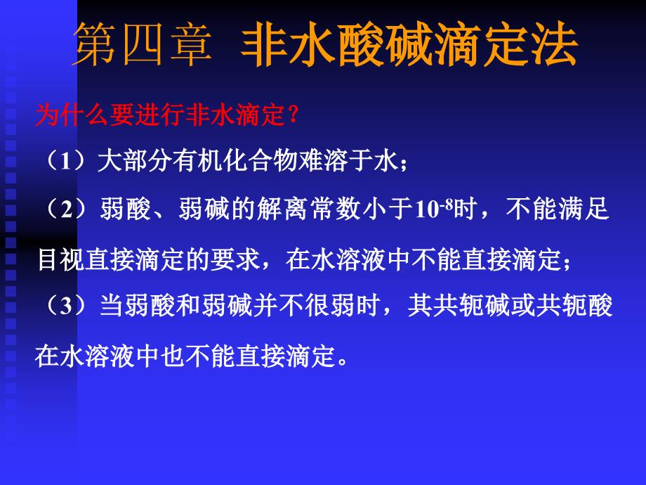 【教学课件】第四章非水酸碱滴定法_第1页