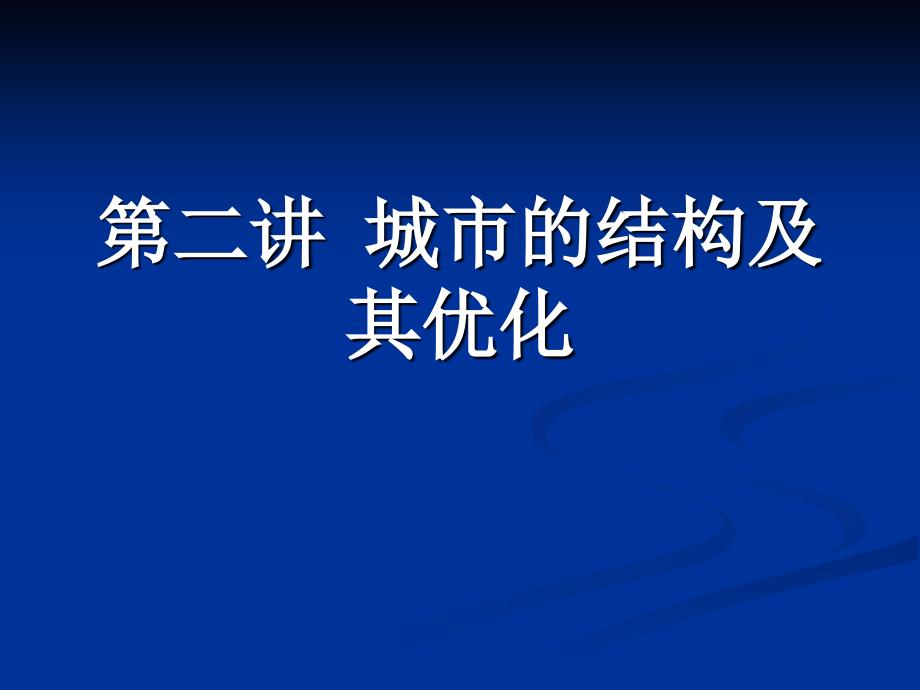 【教学课件】第二讲城市的结构及其优化_第1页