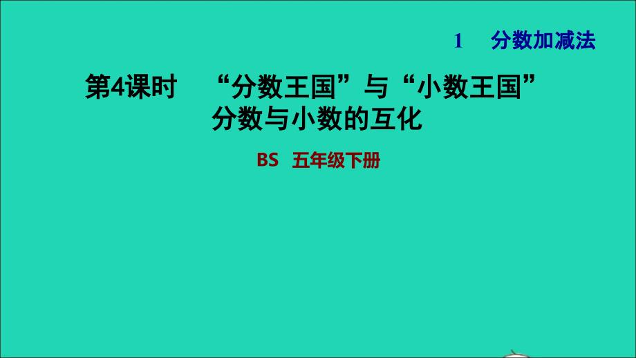 2022年五年級(jí)數(shù)學(xué)下冊(cè)第1單元分?jǐn)?shù)加減法第4課時(shí)分?jǐn)?shù)王國(guó)與小數(shù)王國(guó)分?jǐn)?shù)與小數(shù)的互化習(xí)題課件北師大版_第1頁(yè)