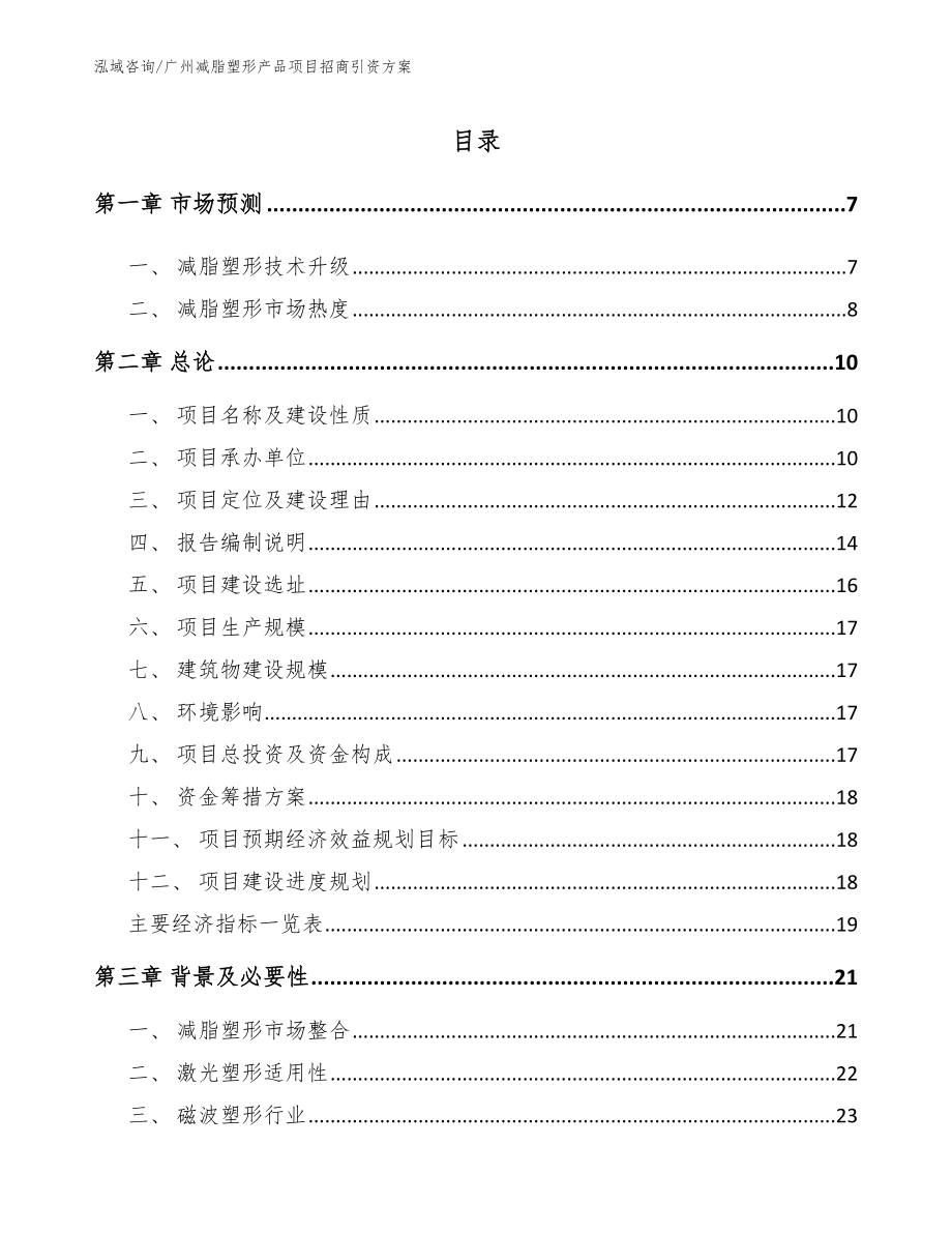 广州减脂塑形产品项目招商引资方案参考模板_第1页