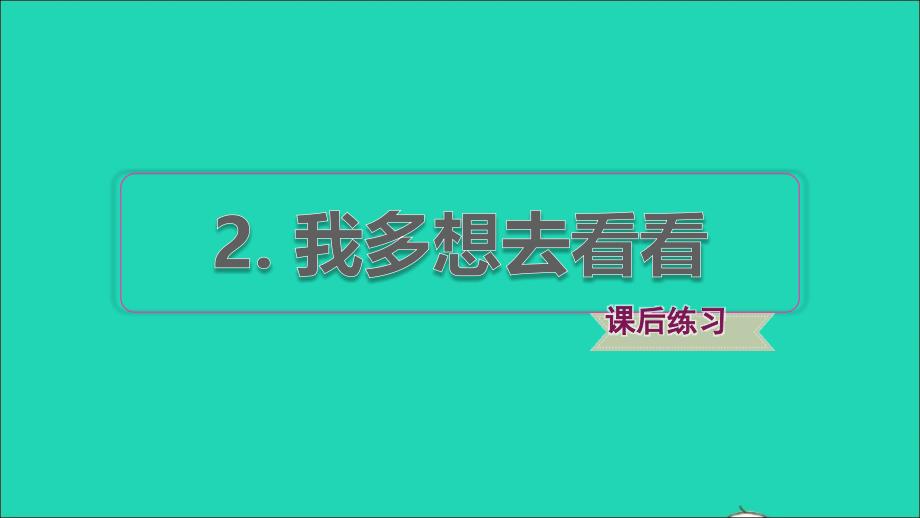 2022年一年級語文下冊第2單元第2課我多想去看看習題課件新人教版_第1頁