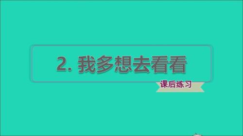 2022年一年級語文下冊第2單元第2課我多想去看看習題課件新人教版