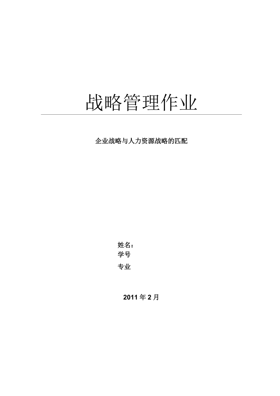 企业战略与人力资源战略的匹配_第1页