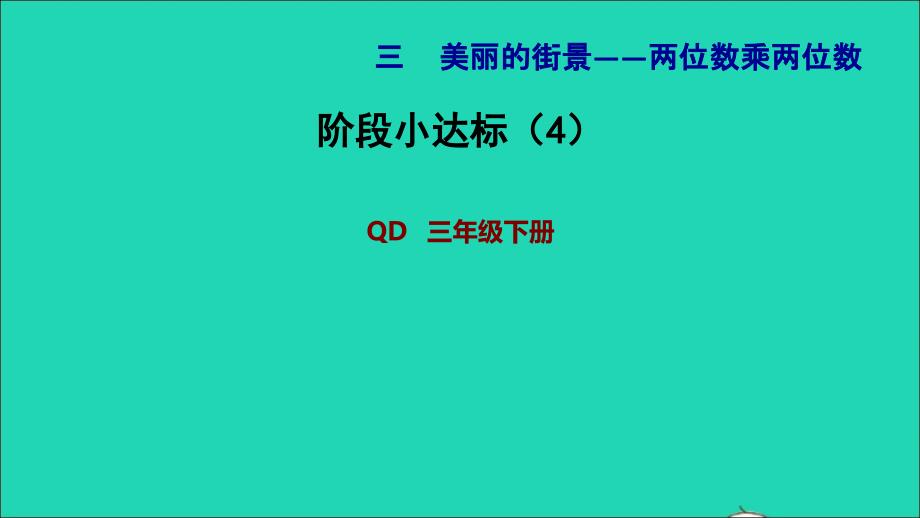 2022年三年级数学下册第3单元美丽的街景__两位数乘两位数阶段小达标4课件青岛版六三制_第1页