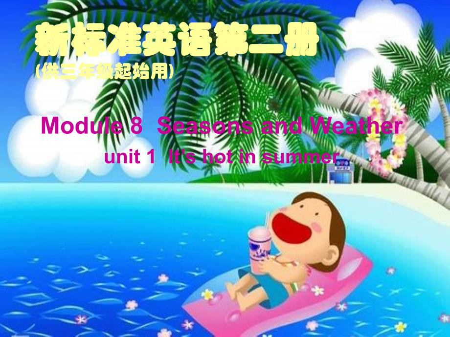 三年級英語It’s_hot_in_summer課件_第1頁