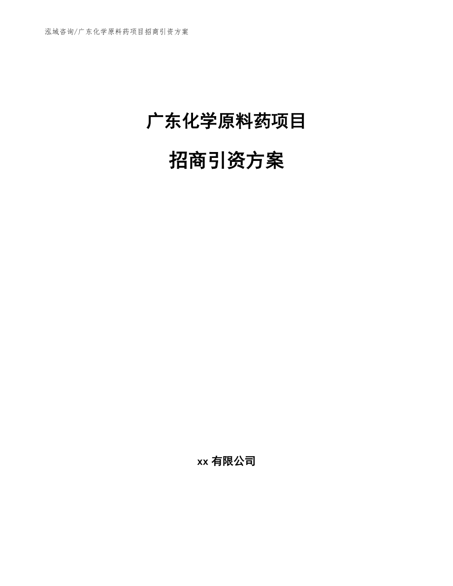 广东化学原料药项目招商引资方案_第1页