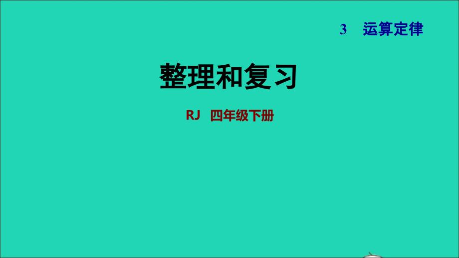 2022年四年级数学下册第3单元运算定律整理和复习习题课件新人教版_第1页