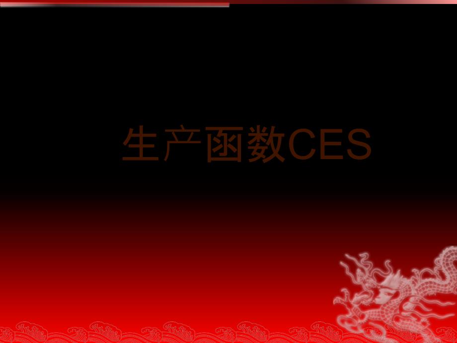 CES函数与其他函数性质_第1页