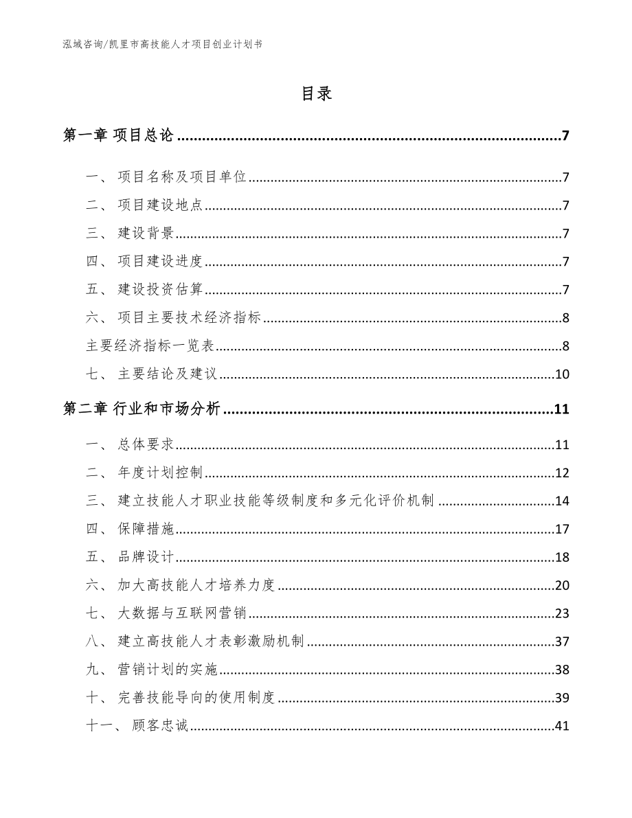 凯里市高技能人才项目创业计划书_第1页