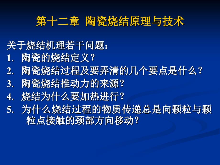 【教学课件】第十二章陶瓷烧结原理与技术_第1页