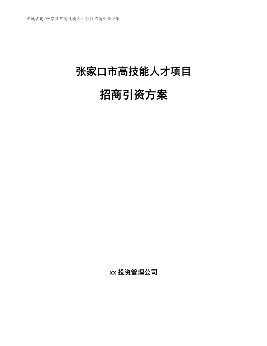 张家口市高技能人才项目招商引资方案_第1页