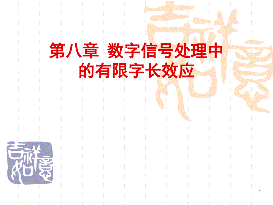 【教学课件】第八章数字信号处理中的有限字长效应_第1页