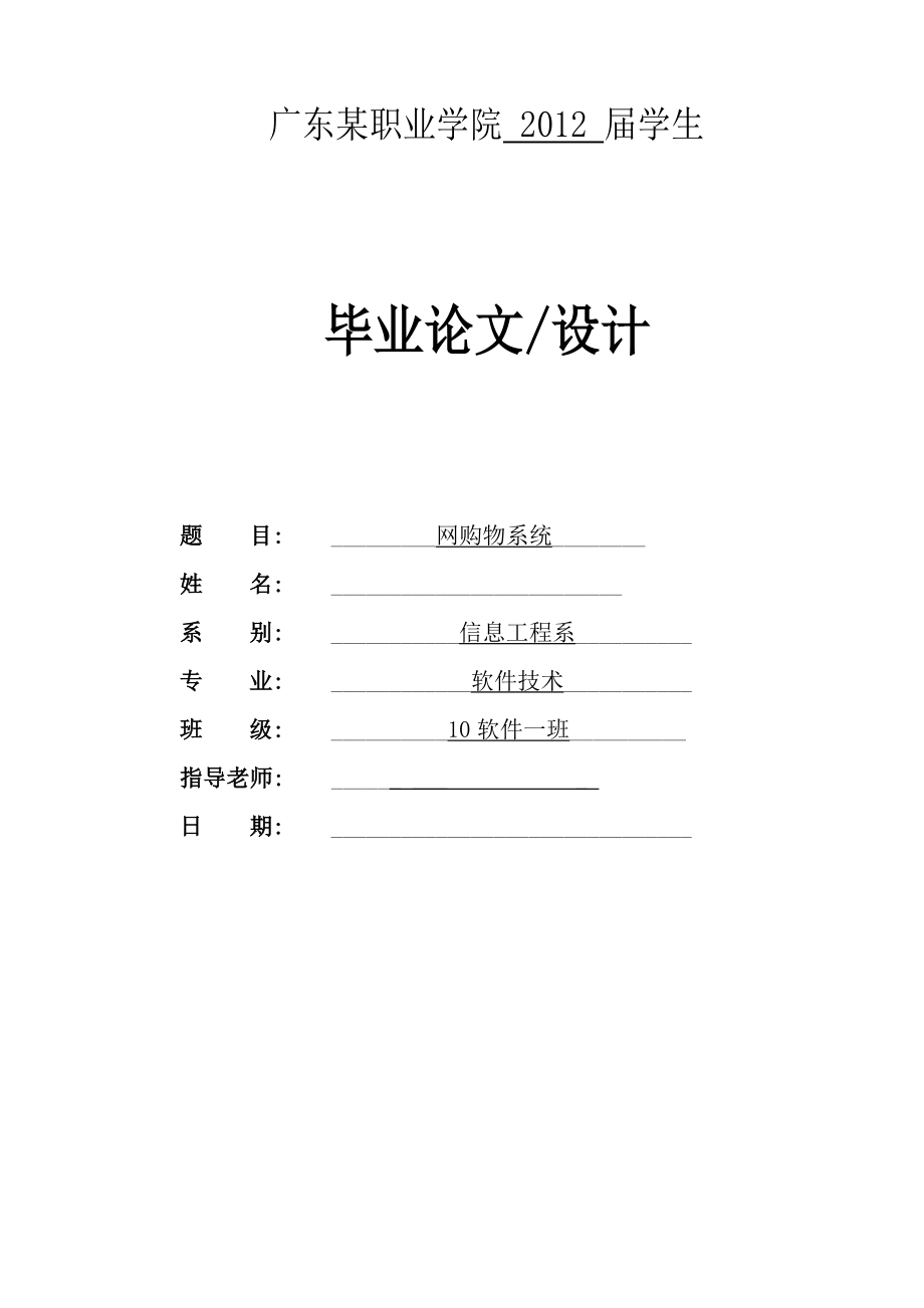 广东某学院软件技术专业毕业设计文档范例_第1页