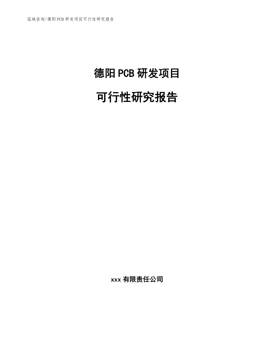 德阳PCB研发项目可行性研究报告_参考模板_第1页