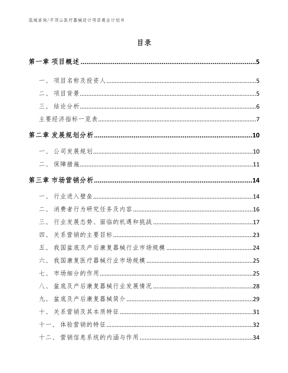 平顶山医疗器械设计项目商业计划书_第1页