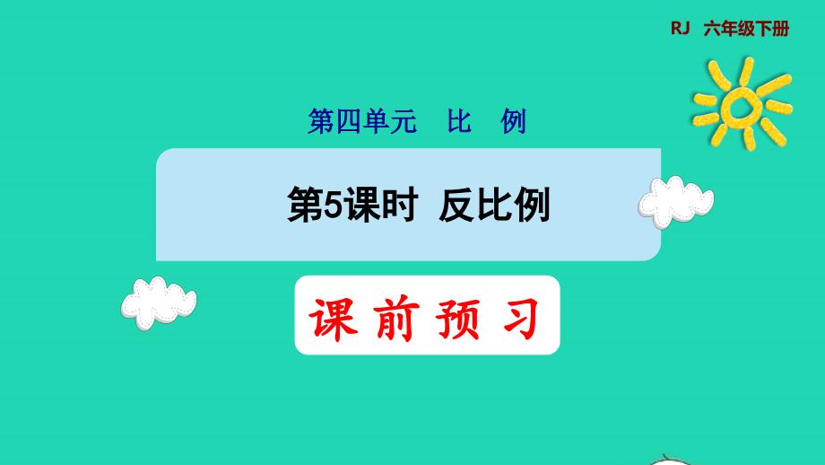 2022年六年級(jí)數(shù)學(xué)下冊(cè)第4單元比例第5課時(shí)反比例預(yù)習(xí)課件新人教版_第1頁(yè)