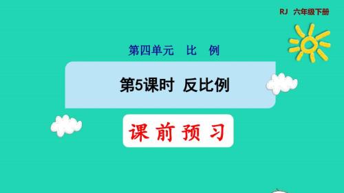 2022年六年級數(shù)學下冊第4單元比例第5課時反比例預(yù)習課件新人教版