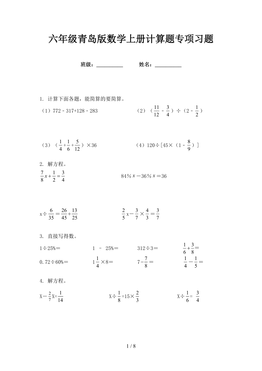 六年级青岛版数学上册计算题专项习题_第1页