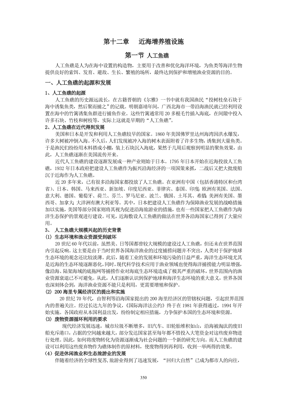 渔业技术学 第十二章 近海增养殖设施_第1页