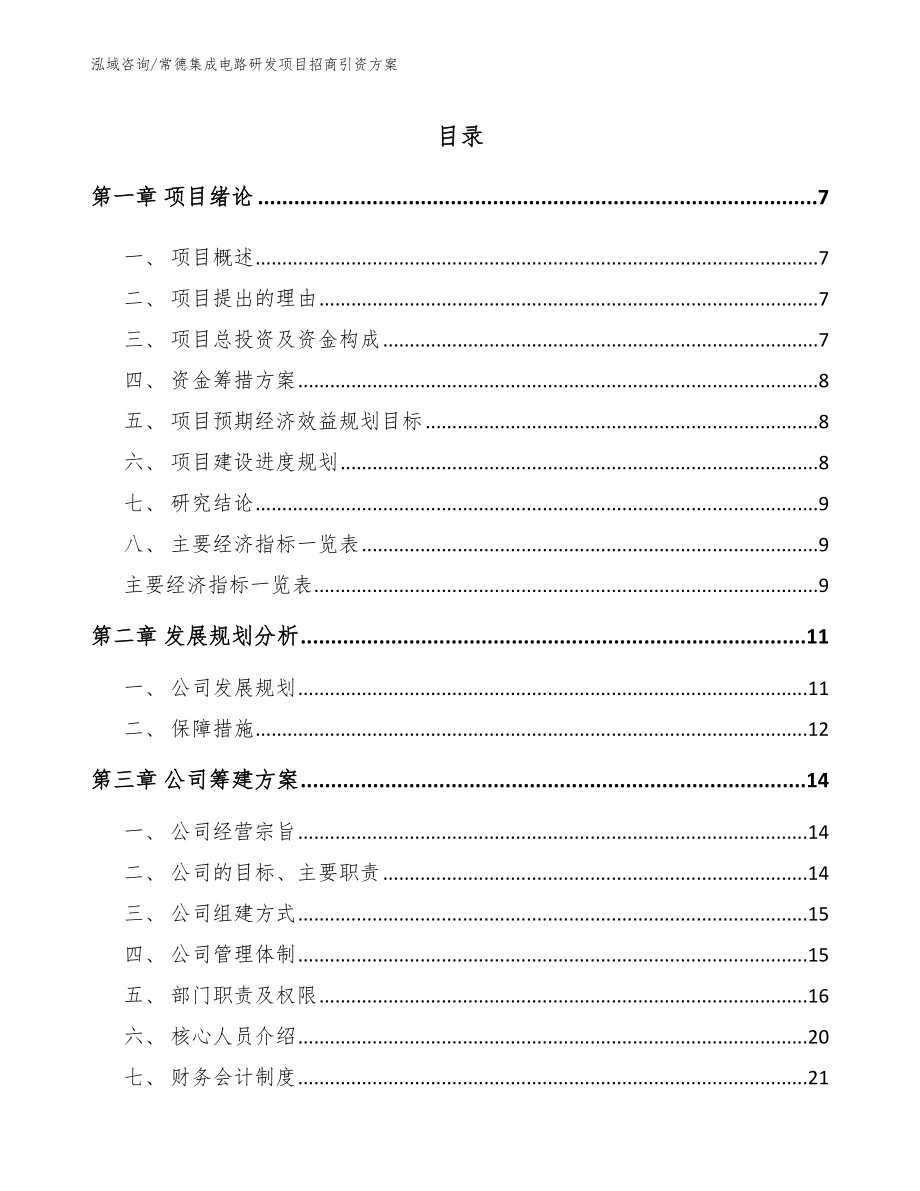 常德集成电路研发项目招商引资方案_第1页