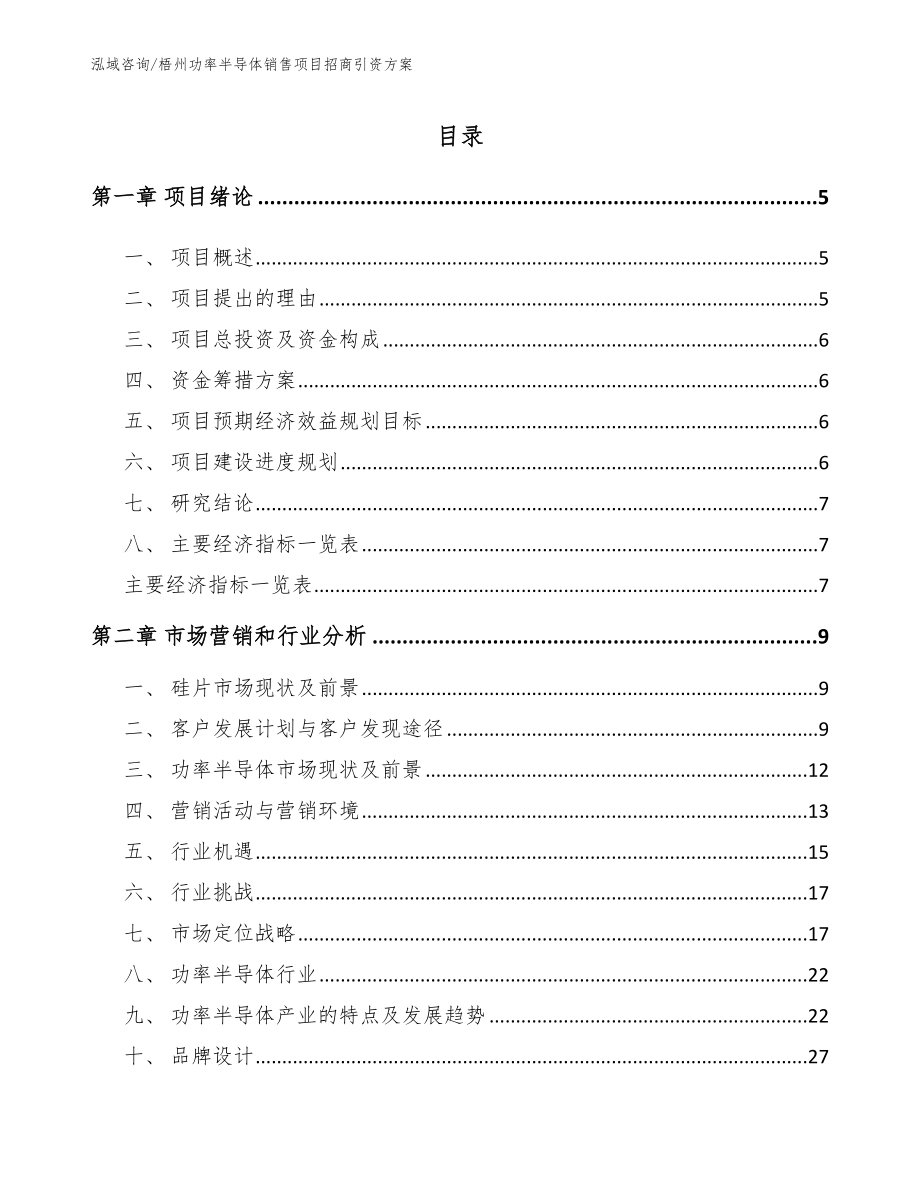 梧州功率半导体销售项目招商引资方案_模板范文_第1页