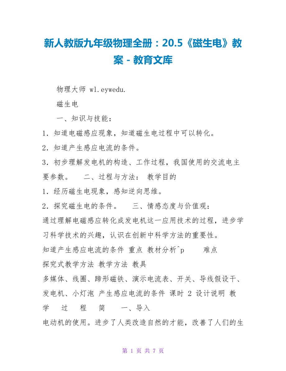 新人教版九年级物理全册：20.5《磁生电》教案_第1页