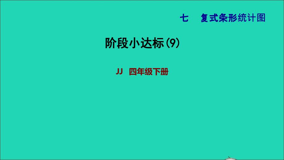 2022年四年级数学下册第7单元复式条形统计图阶段小达标9课件冀教版_第1页