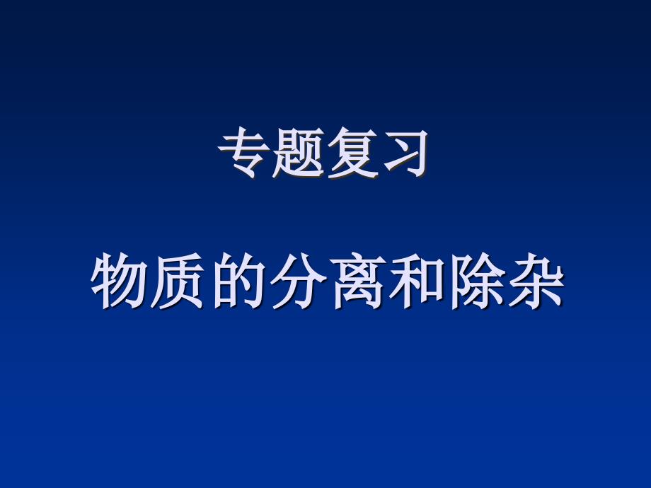 中考化学专题复习：物质的分离和除杂专题复习课件_第1页