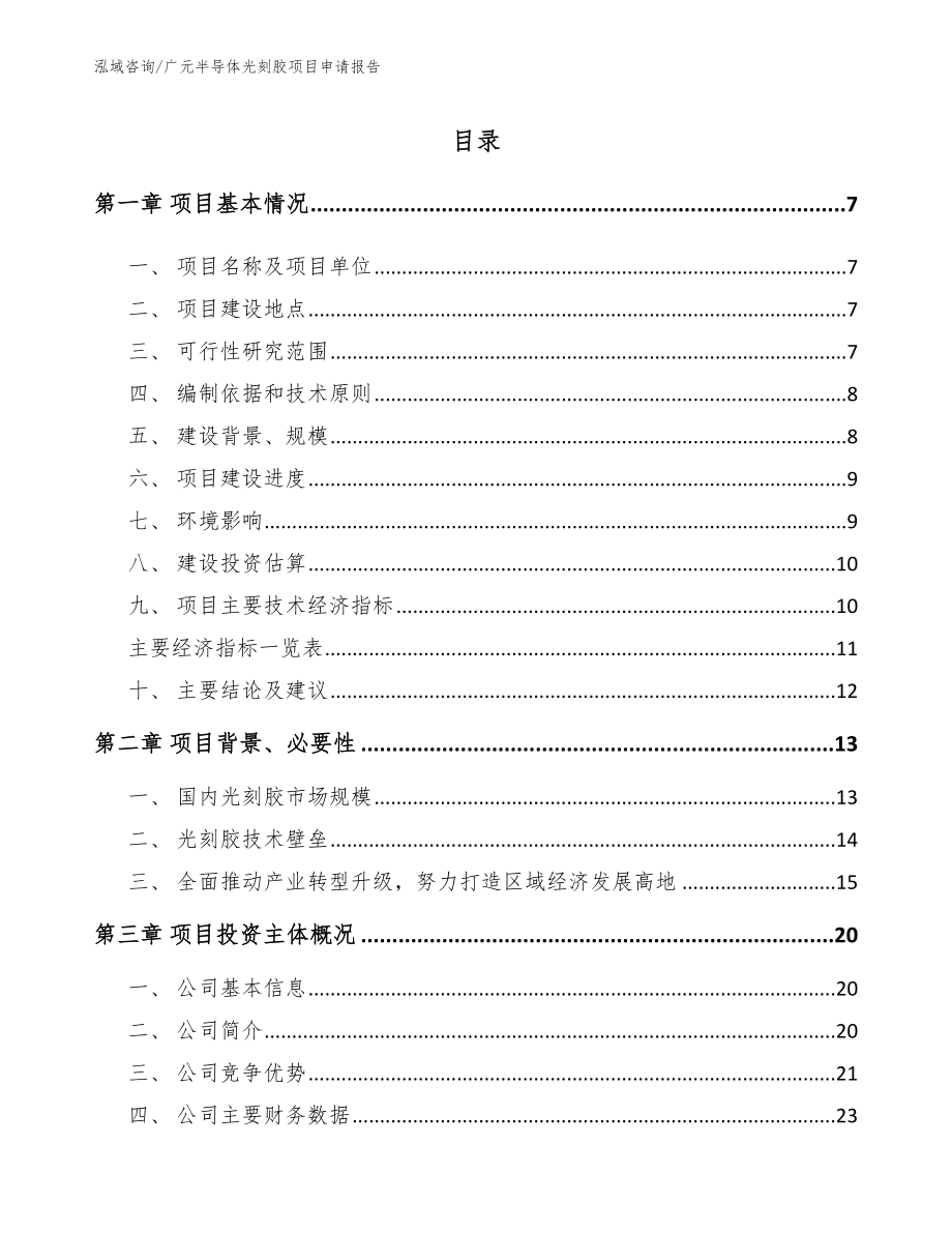 广元半导体光刻胶项目申请报告【模板参考】_第1页