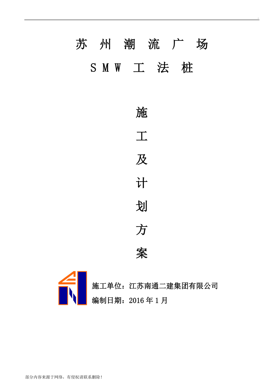 SMW工法桩施工方案最新_第1页