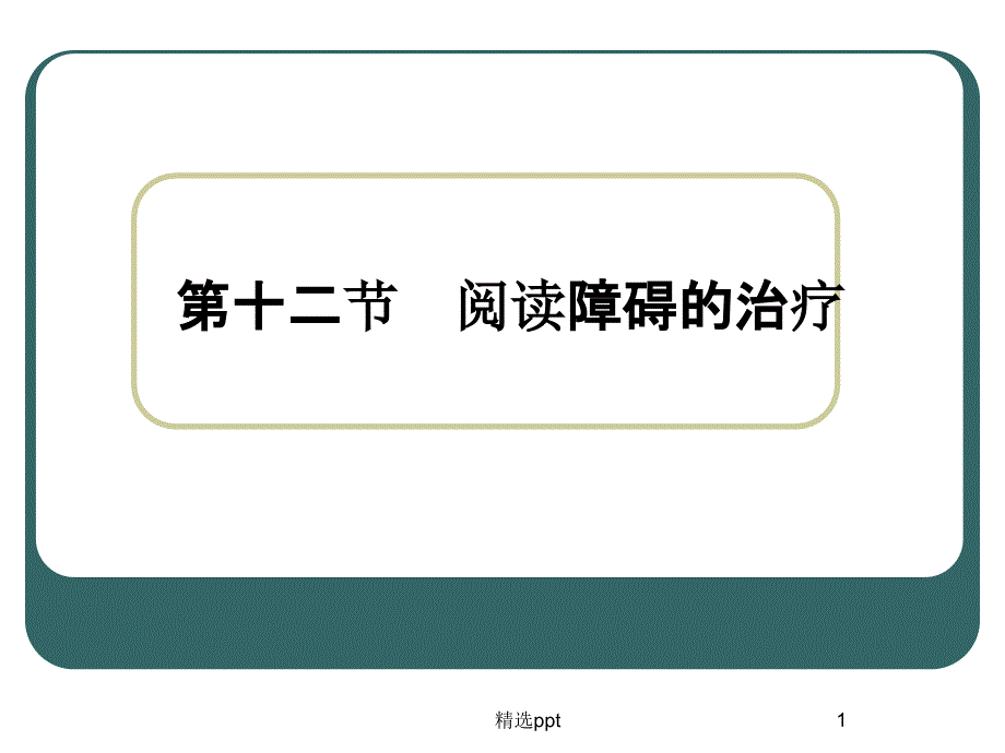 《阅读障碍的治疗》课件_第1页