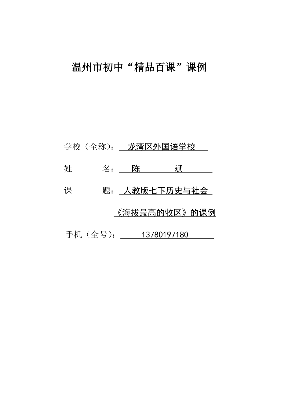 教育专题：陈斌：《海拔最高的牧区》的课例_第1页