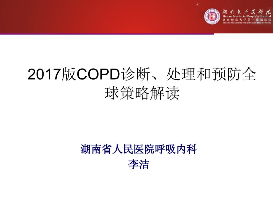 2017版慢阻肺GOLD指南解读_第1页