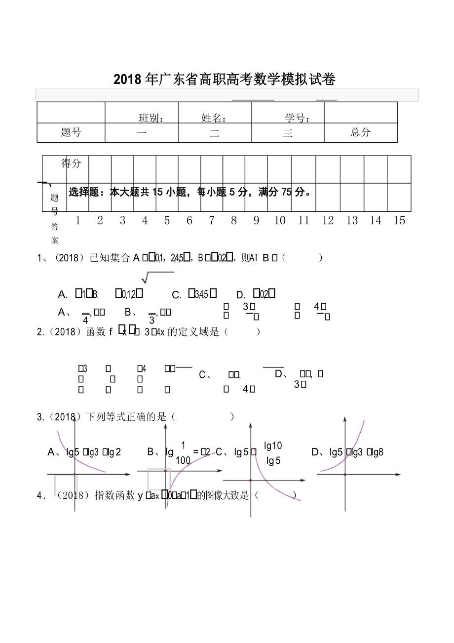 2018年广东省高职高考数学模拟试卷_第1页