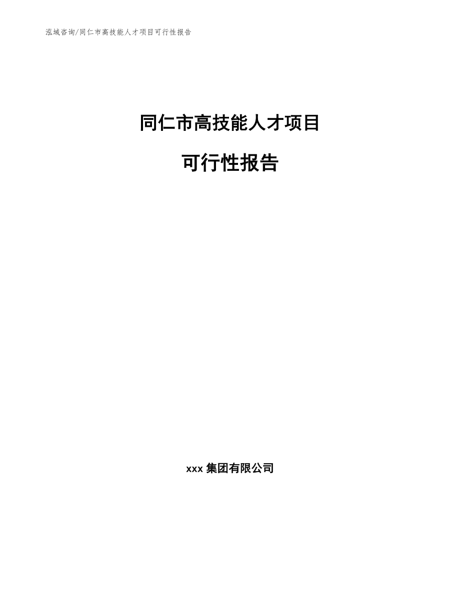 同仁市高技能人才项目可行性报告_第1页