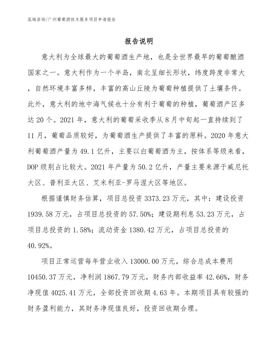 广州葡萄酒技术服务项目申请报告_参考模板_第1页