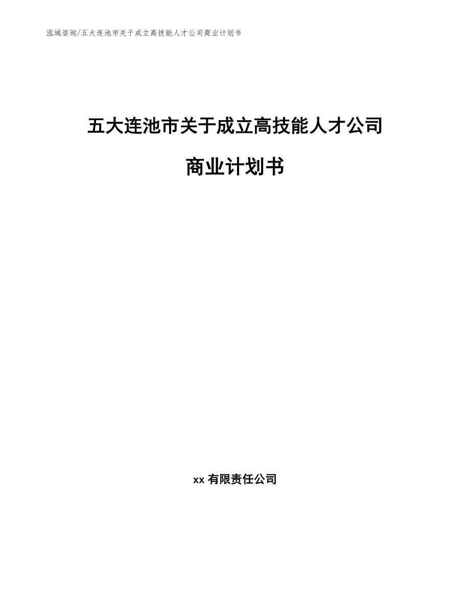 五大连池市关于成立高技能人才公司商业计划书模板范文_第1页