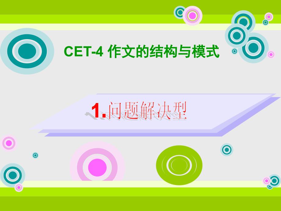 CET-4作文问题解决型_第1页