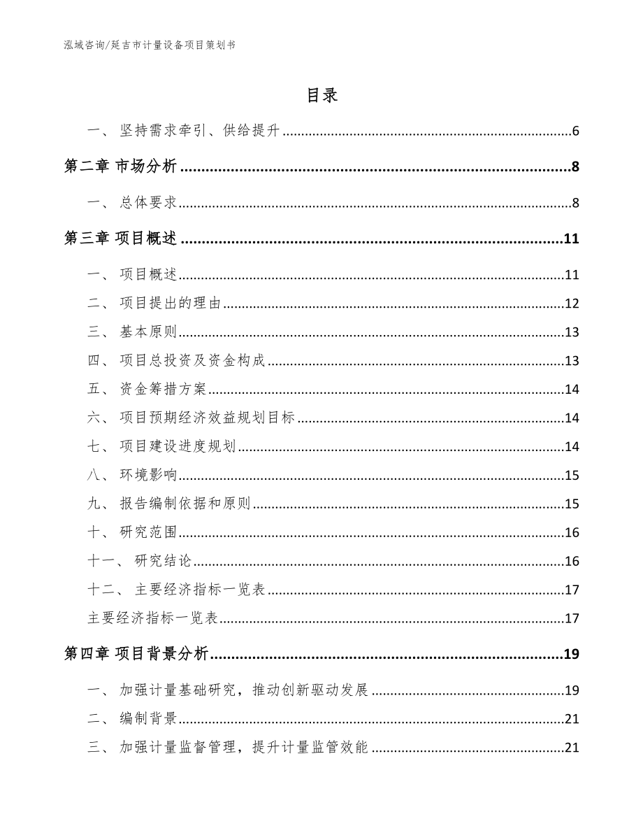 延吉市计量设备项目策划书_第1页