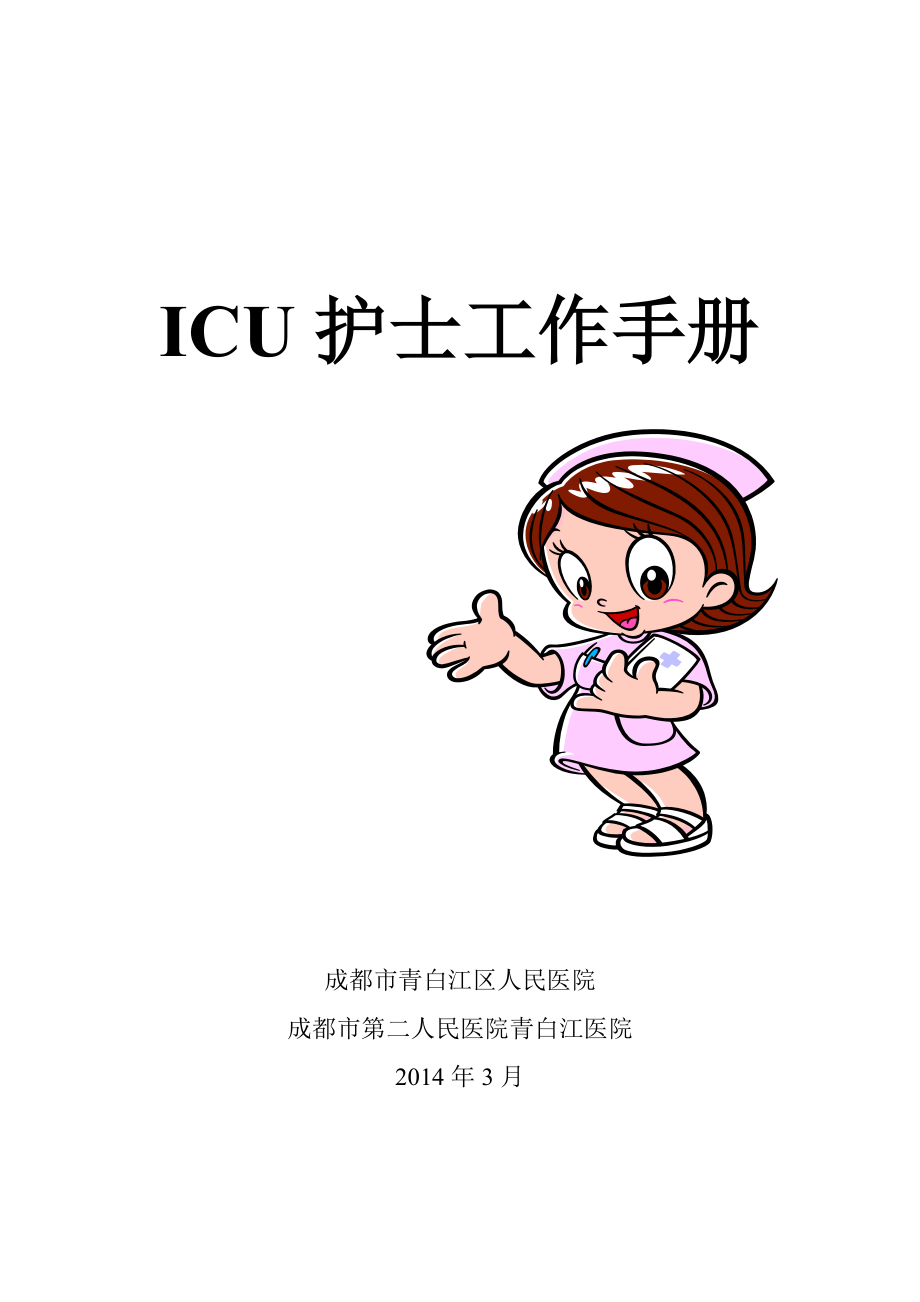 ICU护士工作手册_第1页