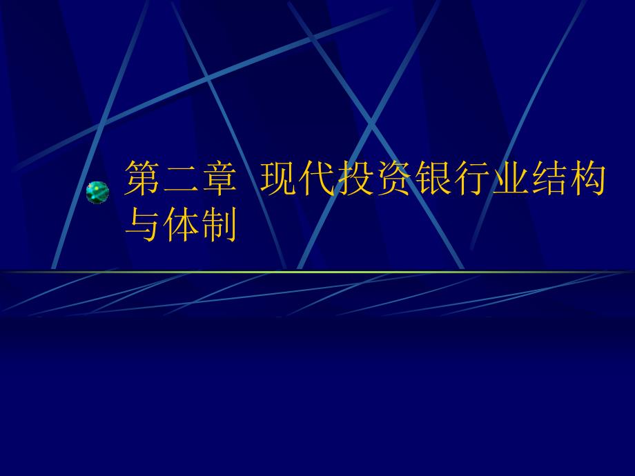 【教学课件】第二章现代投资银行业结构与体制_第1页