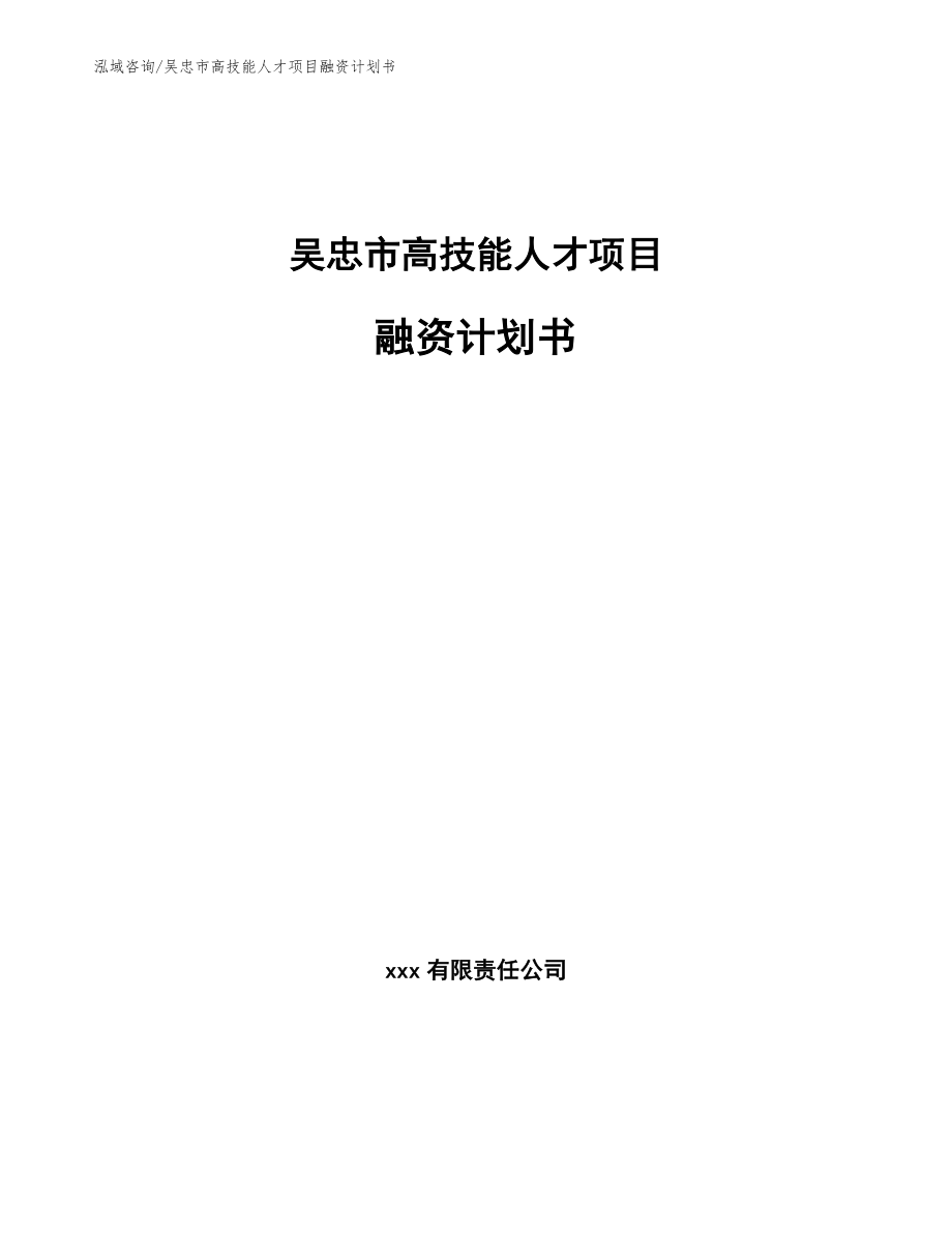 吴忠市高技能人才项目融资计划书（范文）_第1页