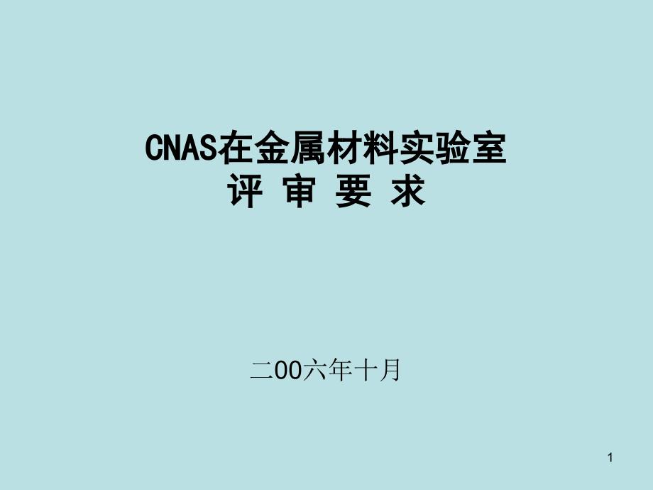 CNAS在金属材料实验室评审要求_第1页