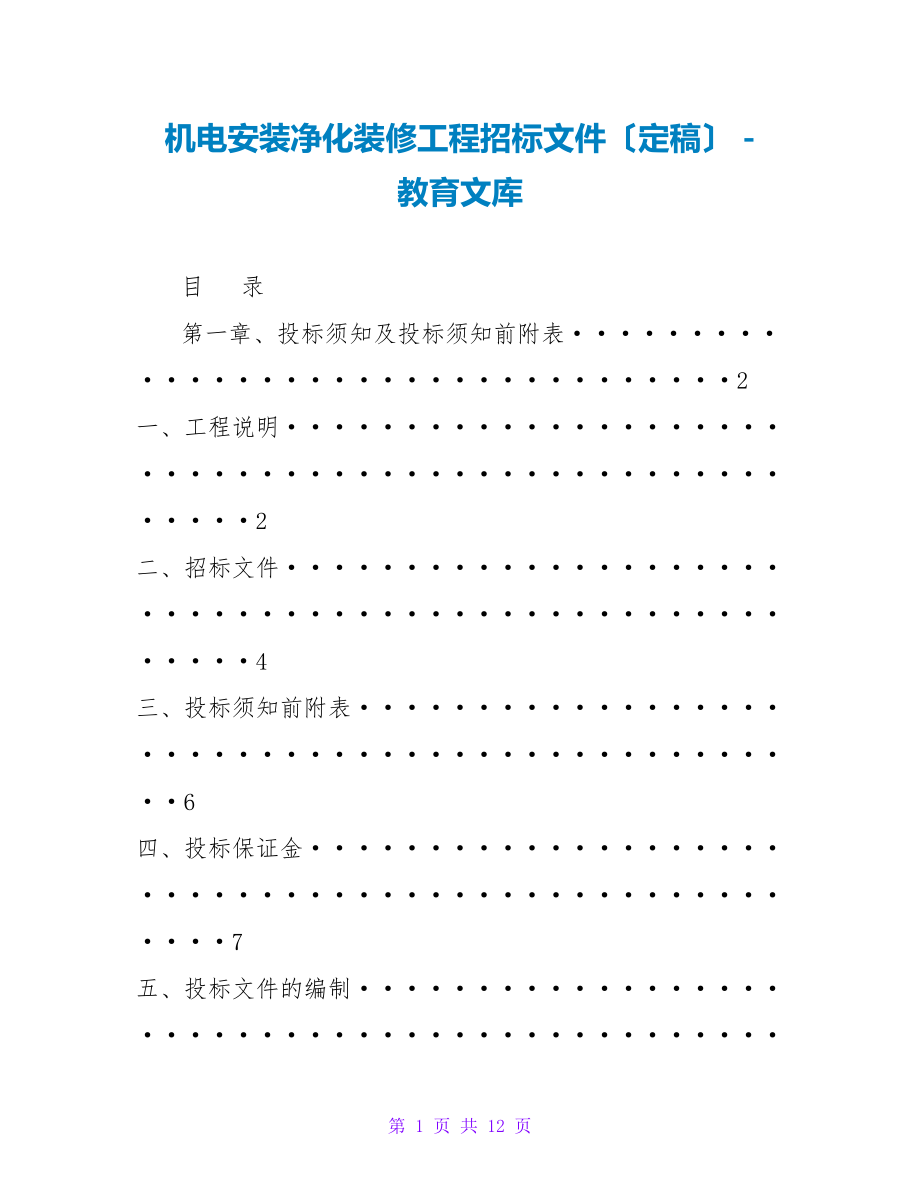 机电安装净化装修工程招标文件（定稿）_第1页