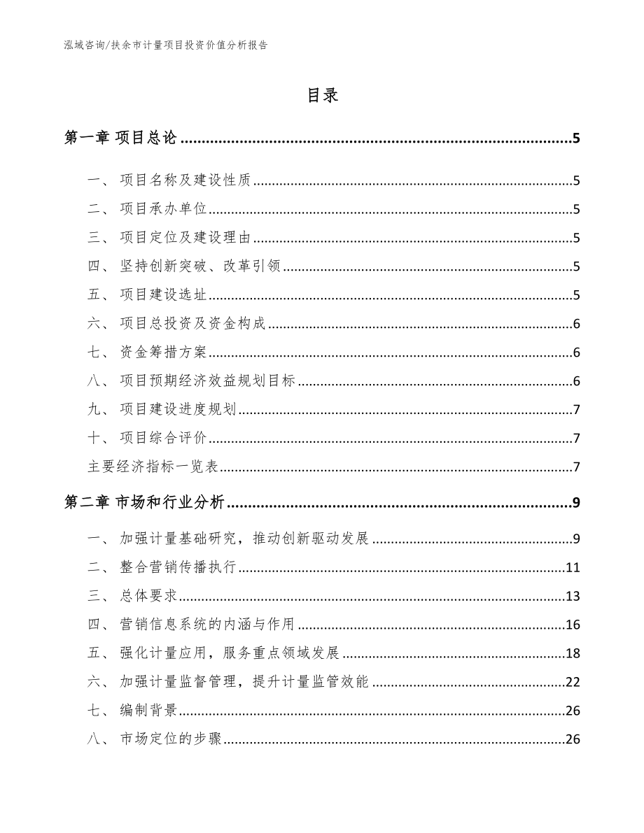 扶余市计量项目投资价值分析报告参考范文_第1页