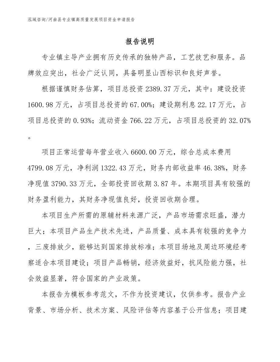 河曲县专业镇高质量发展项目资金申请报告参考模板_第1页