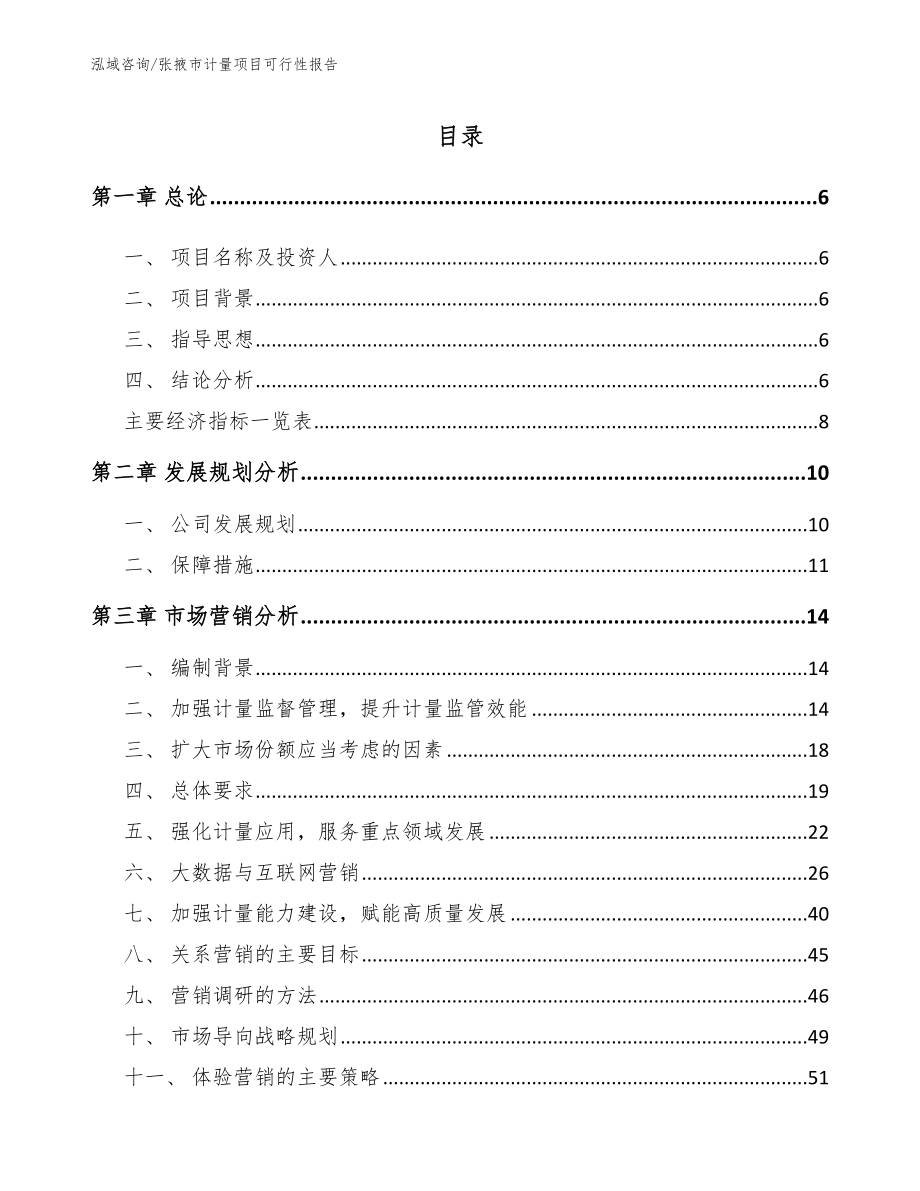 张掖市计量项目可行性报告_第1页