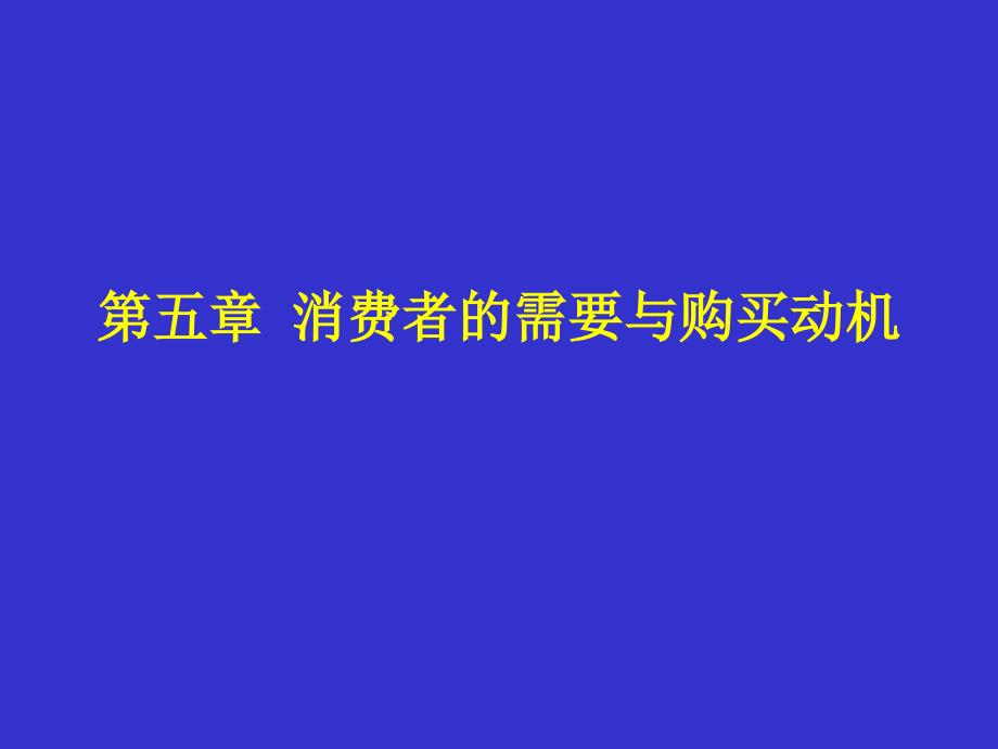 【教学课件】第五章消费者的需要与动机_第1页