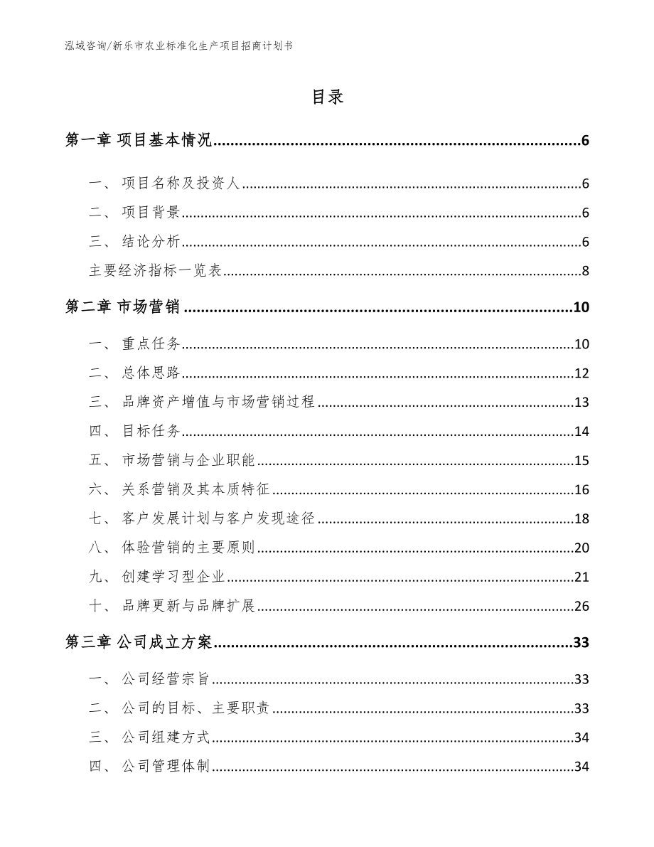 新乐市农业标准化生产项目招商计划书_范文_第1页